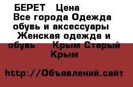 БЕРЕТ › Цена ­ 1 268 - Все города Одежда, обувь и аксессуары » Женская одежда и обувь   . Крым,Старый Крым